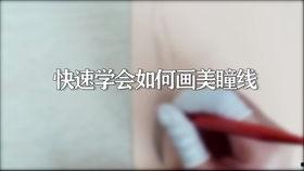 美瞳线教程视频